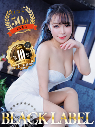 人気姫から期待のNew Waveまで！！！お店選びはまずブラックレーベル！！