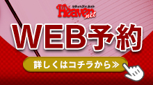 WEB予約