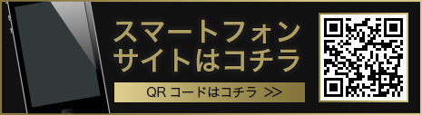 スマートフォンサイトはコチラへ