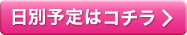 日別予定はこちら